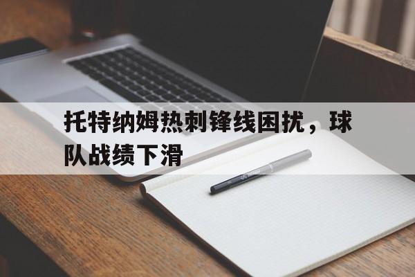 托特纳姆热刺厉害吗